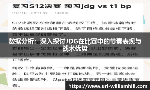 数据分析：深入探讨JDG在比赛中的节奏表现与战术优势