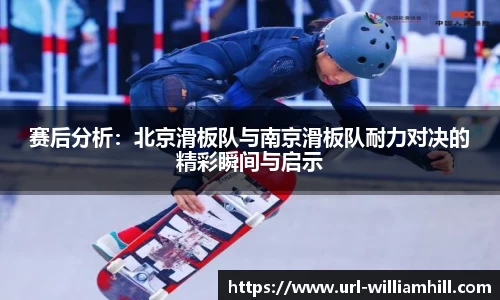 赛后分析：北京滑板队与南京滑板队耐力对决的精彩瞬间与启示