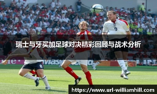 瑞士与牙买加足球对决精彩回顾与战术分析