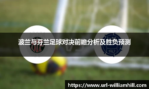波兰与芬兰足球对决前瞻分析及胜负预测